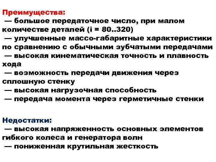 Преимущества: — большое передаточное число, при малом количестве деталей (i = 80. . 320)