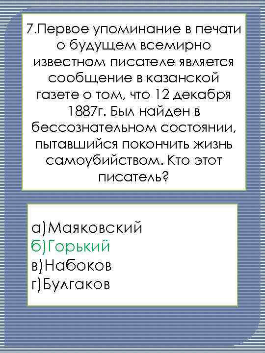 7. Первое упоминание в печати о будущем всемирно известном писателе является сообщение в казанской