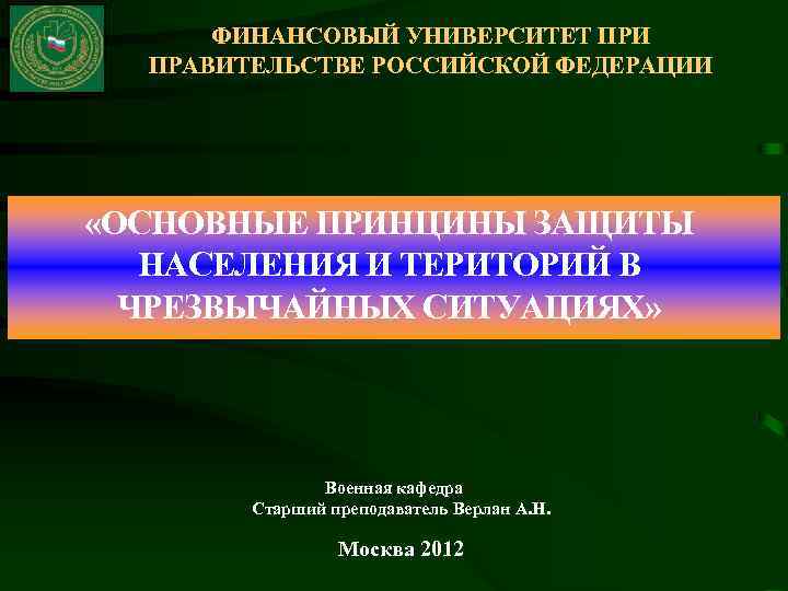 ФИНАНСОВЫЙ УНИВЕРСИТЕТ ПРИ ПРАВИТЕЛЬСТВЕ РОССИЙСКОЙ ФЕДЕРАЦИИ «ОСНОВНЫЕ ПРИНЦИНЫ ЗАЩИТЫ НАСЕЛЕНИЯ И ТЕРИТОРИЙ В ЧРЕЗВЫЧАЙНЫХ