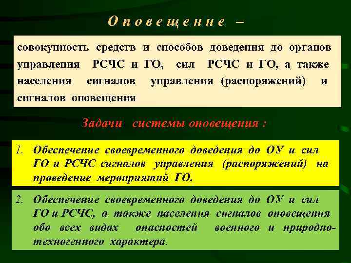 Оповещение – совокупность средств и способов доведения до органов управления РСЧС и ГО, сил