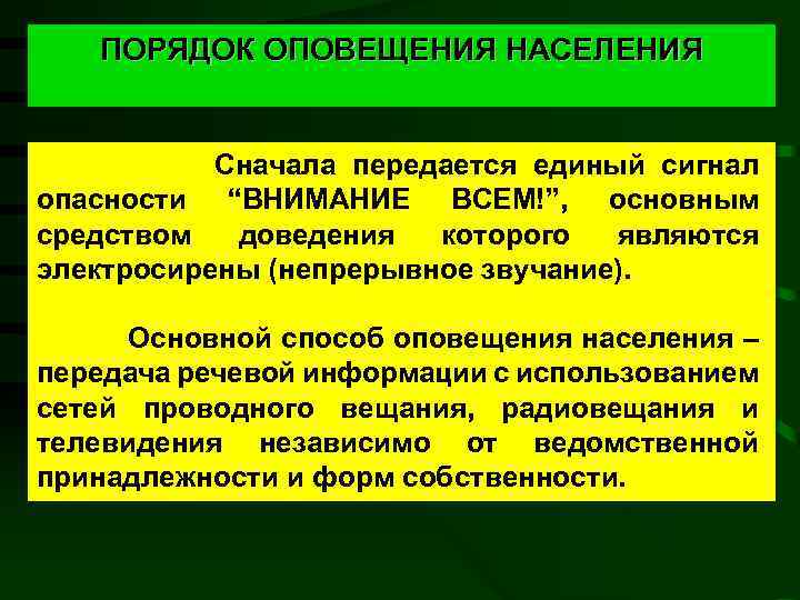 ПОРЯДОК ОПОВЕЩЕНИЯ НАСЕЛЕНИЯ Сначала передается единый сигнал опасности “ВНИМАНИЕ ВСЕМ!”, основным средством доведения которого