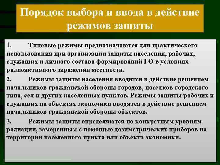 Режим защиты. Режимы защиты населения рабочих и служащих. Типовой режим защиты это. Типовые режимы защиты населения. Режимы защиты населения рабочих и служащих кратко.