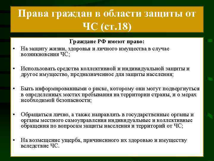 Каким правом не обладают. Права граждан в области защиты. Права граждан в области ЧС. Права граждан РФ В области защиты ЧС. Какие права имеют граждане РФ В области защиты от ЧС?.