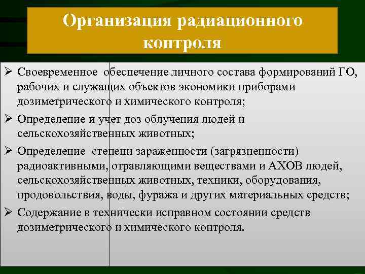 Своевременное обеспечение. Организация радиационного контроля. Организация дозиметрического контроля. Организация радиационного контроля на предприятии. Кем осуществляется радиационный контроль.