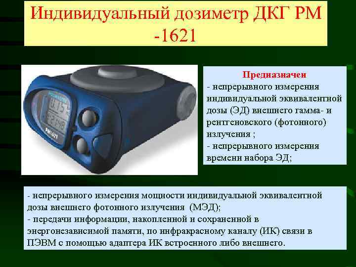 Измерение индивидуальный. Дозиметр индивидуальный рентгеновского и гамма-излучений ДКГ-рм1621. Дозиметр ДКГ-РМ-1621 А С поверкой. 'Индивидуальный дозиметр ДКГ-РМ-1621 (базовый комплект). Рентгеновский дозиметр нагрудный.