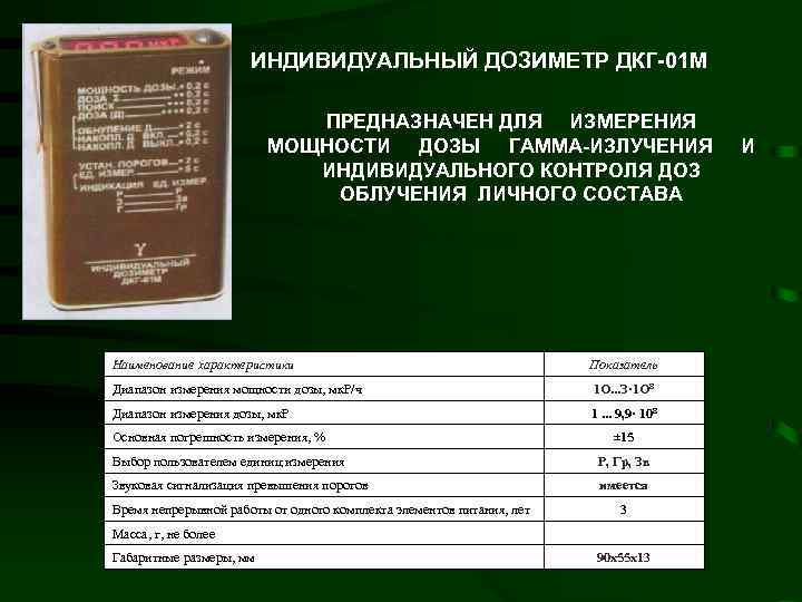 ИНДИВИДУАЛЬНЫЙ ДОЗИМЕТР ДКГ-01 М ПРЕДНАЗНАЧЕН ДЛЯ ИЗМЕРЕНИЯ МОЩНОСТИ ДОЗЫ ГАММА-ИЗЛУЧЕНИЯ ИНДИВИДУАЛЬНОГО КОНТРОЛЯ ДОЗ ОБЛУЧЕНИЯ