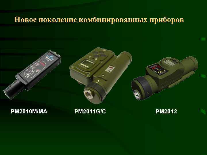 Новое поколение комбинированных приборов PM 2010 M/MA PM 2011 G/C PM 2012 