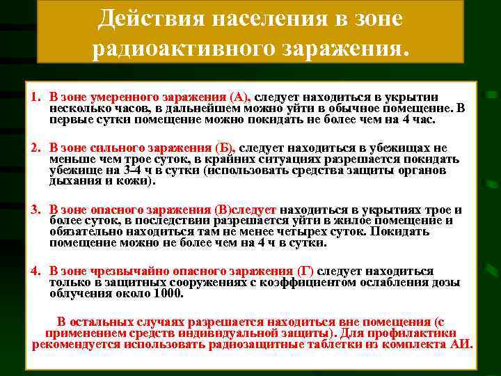 Действия населения в зоне радиоактивного заражения. 1. В зоне умеренного заражения (А), следует находиться