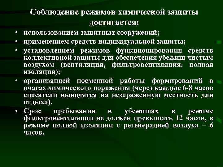 Соблюдение режимов химической защиты достигается: • использованием защитных сооружений; • применением средств индивидуальной защиты;