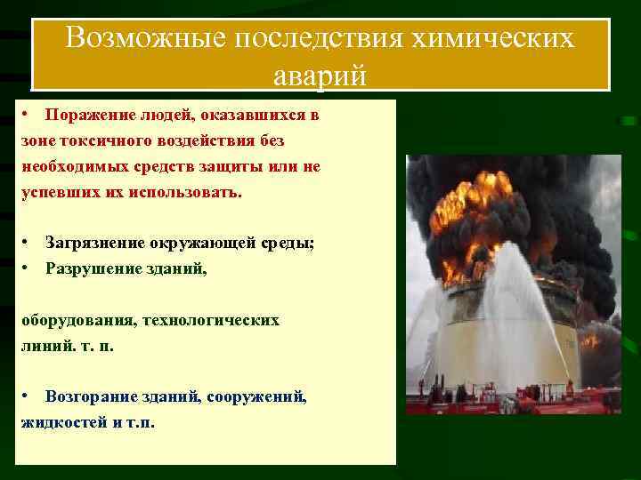 Возможные последствия. Последствия химических аварий. Возможные последствия химической аварии. Что такое химическая авария перечислите её возможные последствия. Последствия химических катастроф.