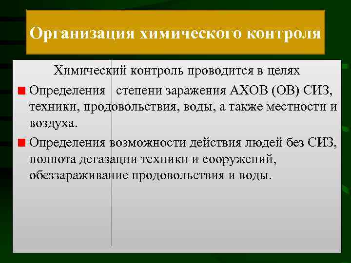 Организация химического контроля Химический контроль проводится в целях Определения степени заражения АХОВ (ОВ) СИЗ,