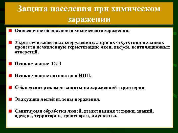 Как действовать при угрозе радиоактивного заражения. Защита населения при химическом заражении местности. Способы защиты от химического заражения. Правила поведения при химическом заражении. Основные способы защиты населения.