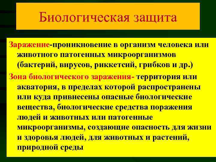 Биологическая защита Заражение-проникновение в организм человека или животного патогенных микроорганизмов (бактерий, вирусов, риккетсий, грибков