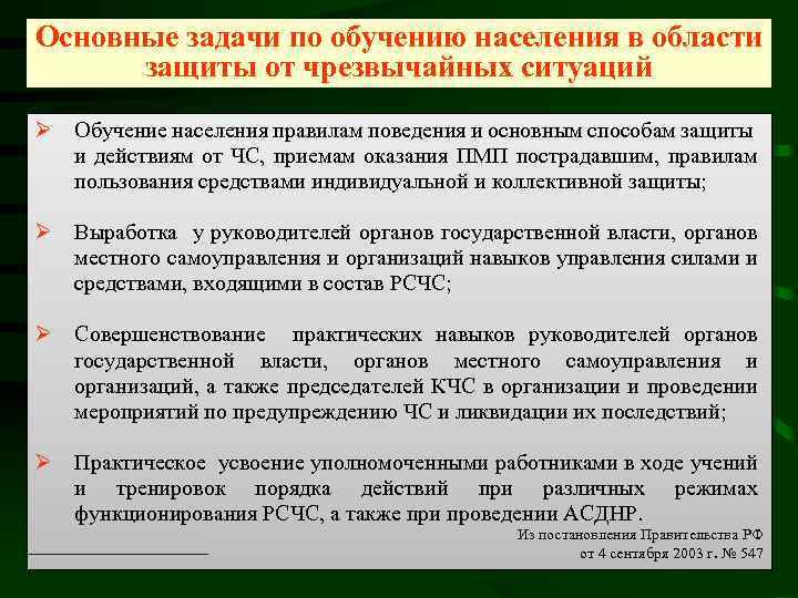 Постановление о порядке обучения. Подготовка населения от ЧС. Основные задачи подготовки населения. Задачи подготовки населения в области защиты от ЧС. Подготовка населения к защите от ЧС.