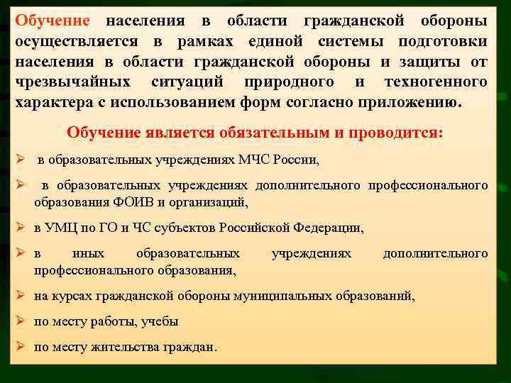 Обучение населения в области гражданской обороны осуществляется в рамках единой системы подготовки населения в