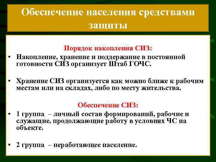 Обеспечение населения средствами защиты Порядок накопления СИЗ: • Накопление, хранение и поддержание в постоянной