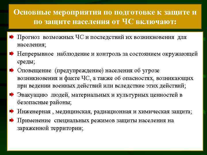 Главные мероприятия. Мероприятия по защите населения от землетрясений. Основные мероприятия по. Мероприятия по подготовке к защите. Основные мероприятия по защите населения от землетрясений.