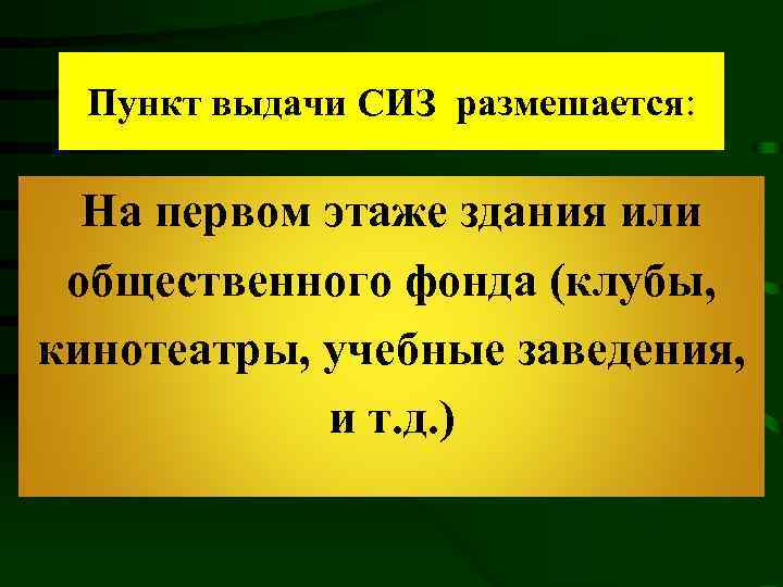 Пункт выдачи СИЗ размешается: На первом этаже здания или общественного фонда (клубы, кинотеатры, учебные