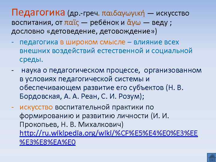 Педагогика (др. -греч. παιδαγωγική — искусство воспитания, от παῖς — ребёнок и ἄγω —