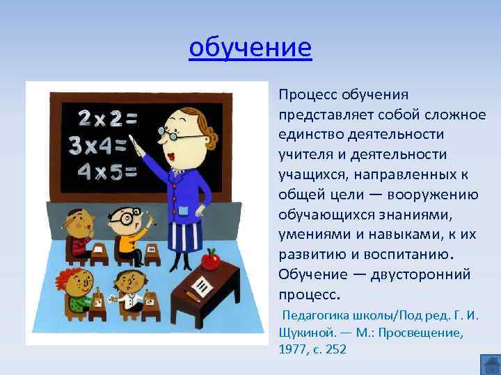 обучение Процесс обучения представляет собой сложное единство деятельности учителя и деятельности учащихся, направленных к