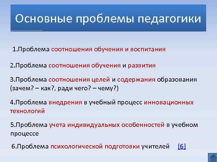 Проблемы педагогики. Проблемы педагогической науки. Фундаментальные проблемы педагогики. Проблемы педагогики как науки. Современные проблемы педагогики и образования.