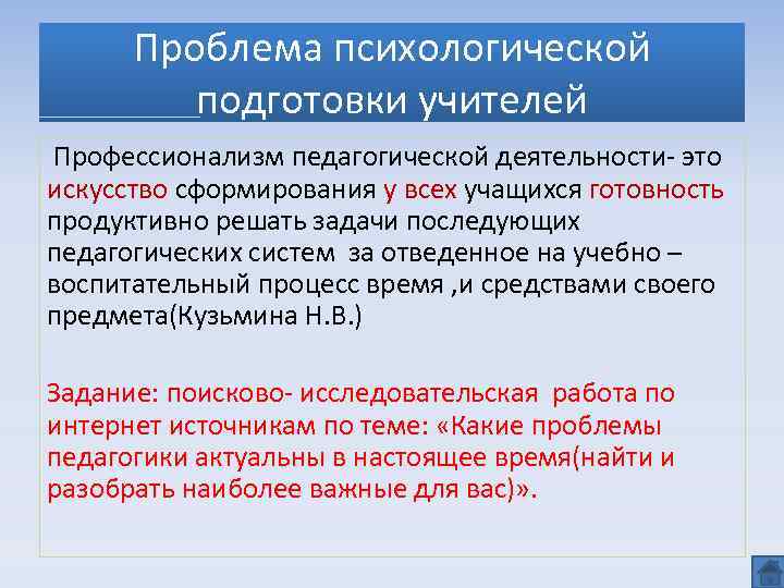 Проблема психологической подготовки учителей Профессионализм педагогической деятельности- это искусство сформирования у всех учащихся готовность