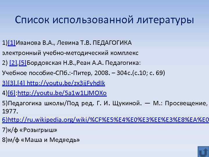 Список использованной литературы 1)[1]Иванова В. А. , Левина Т. В. ПЕДАГОГИКА электронный учебно-методический комплекс