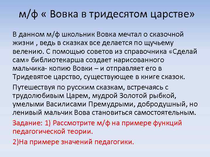 м/ф « Вовка в тридесятом царстве» В данном м/ф школьник Вовка мечтал о сказочной