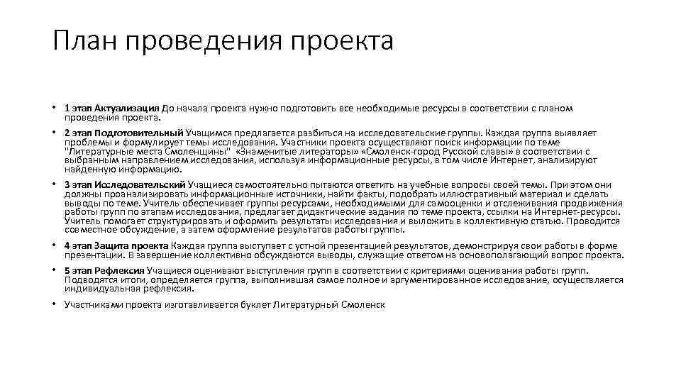 План проведения проекта • 1 этап Актуализация До начала проекта нужно подготовить все необходимые