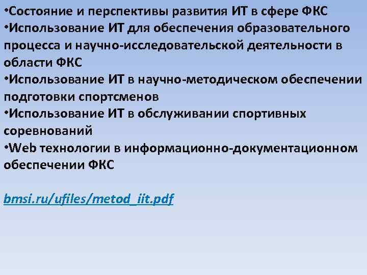  • Состояние и перспективы развития ИТ в сфере ФКС • Использование ИТ для