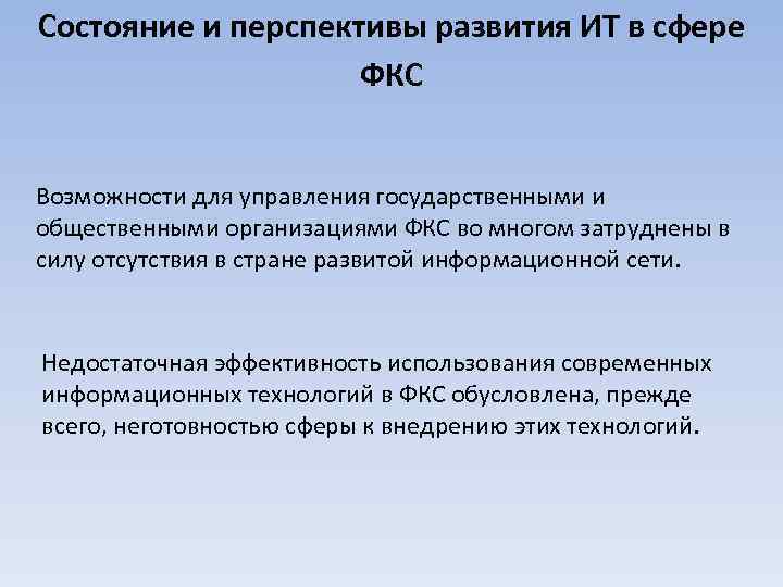 Состояние и перспективы развития ИТ в сфере ФКС Возможности для управления государственными и общественными