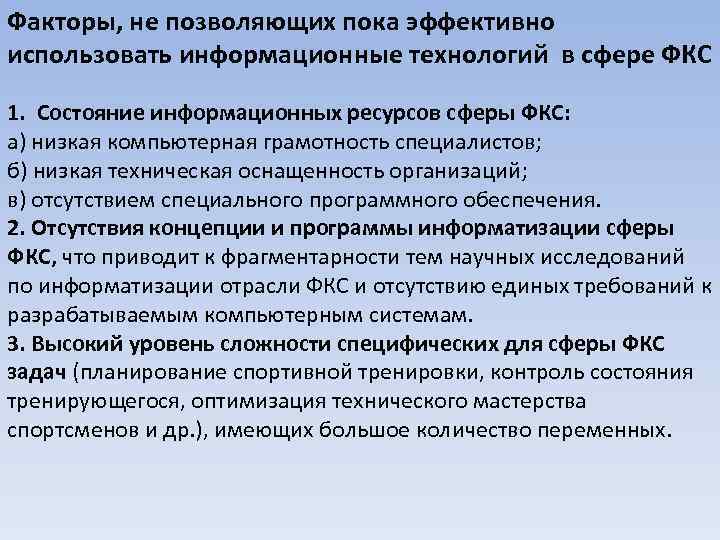 Факторы, не позволяющих пока эффективно использовать информационные технологий в сфере ФКС 1. Состояние информационных