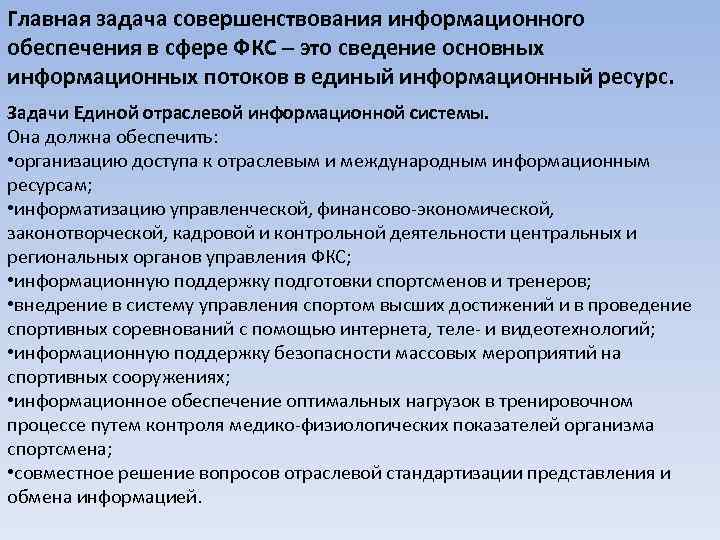 Главная задача совершенствования информационного обеспечения в сфере ФКС – это сведение основных информационных потоков