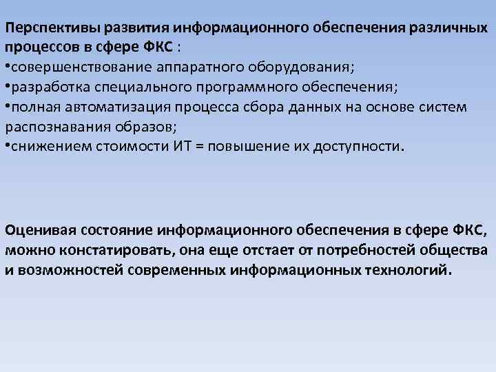 Перспективы развития информационного обеспечения различных процессов в сфере ФКС : • совершенствование аппаратного оборудования;