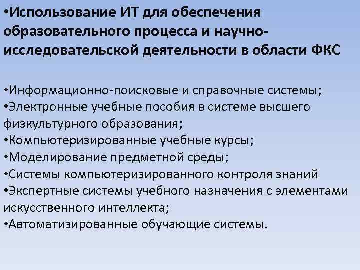  • Использование ИТ для обеспечения образовательного процесса и научноисследовательской деятельности в области ФКС