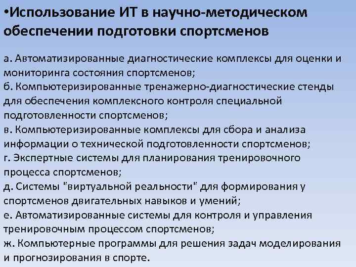  • Использование ИТ в научно-методическом обеспечении подготовки спортсменов а. Автоматизированные диагностические комплексы для