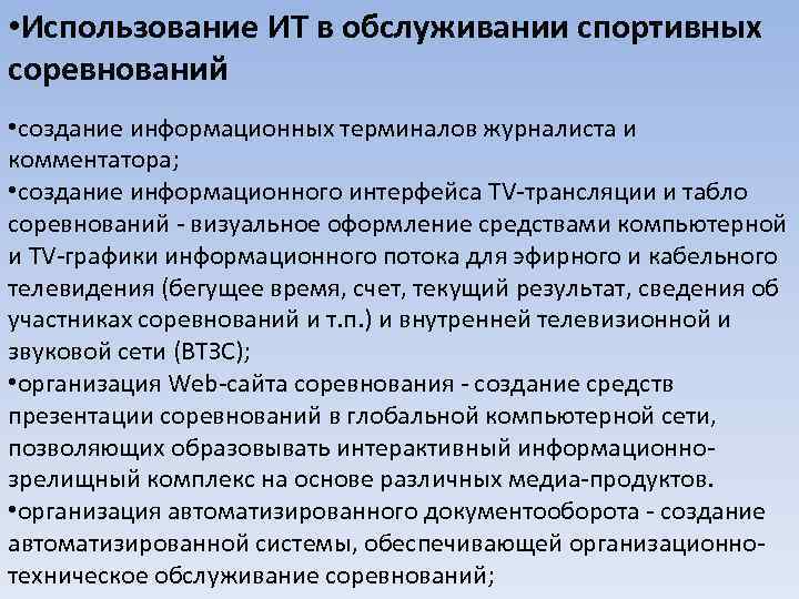  • Использование ИТ в обслуживании спортивных соревнований • создание информационных терминалов журналиста и