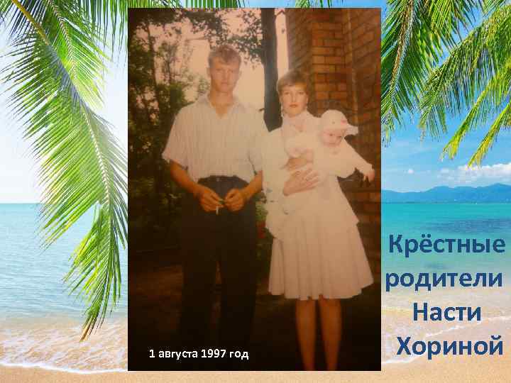 1 августа 1997 год Крёстные родители Насти Хориной 