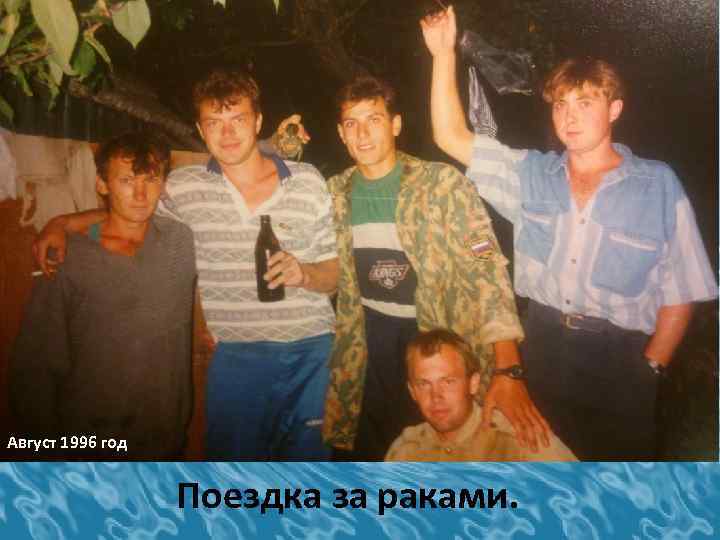 Август 1996 год Поездка за раками. 