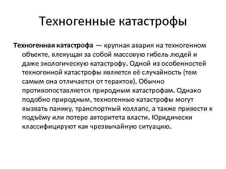 Техногенные катастрофы Техногенная катастрофа — крупная авария на техногенном объекте, влекущая за собой массовую