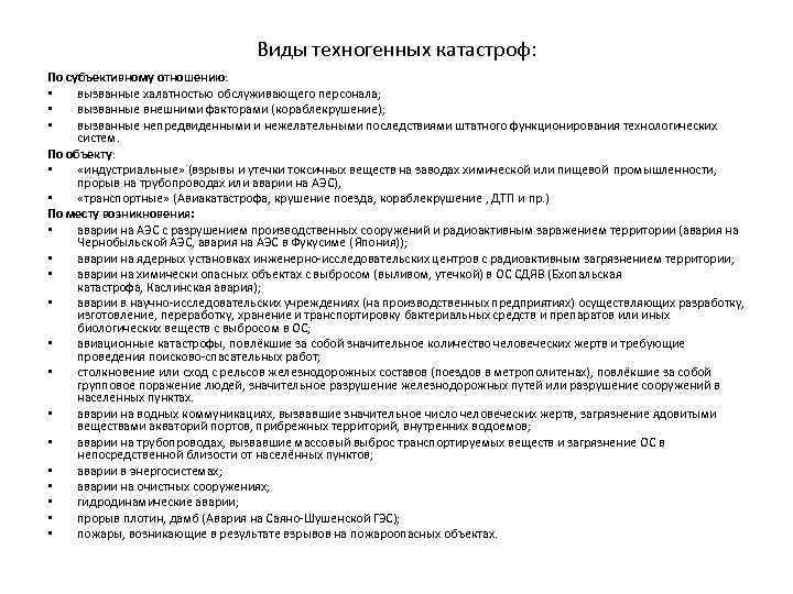 Виды техногенных катастроф: По субъективному отношению: • вызванные халатностью обслуживающего персонала; • вызванные внешними