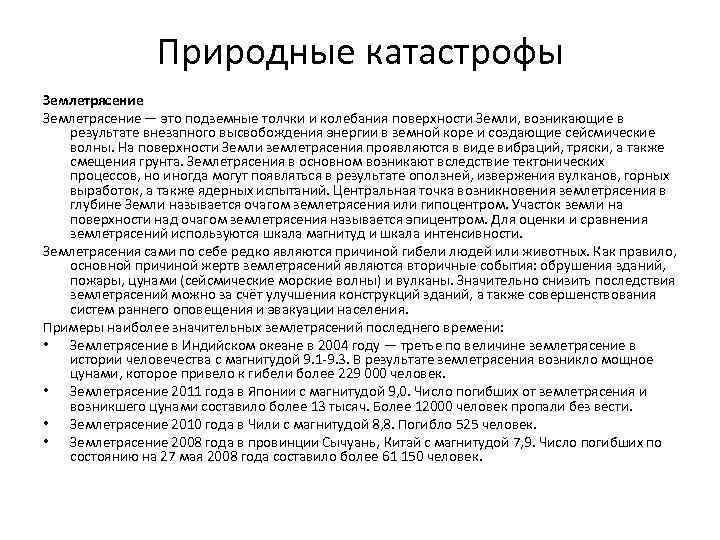 Природные катастрофы Землетрясение — это подземные толчки и колебания поверхности Земли, возникающие в результате