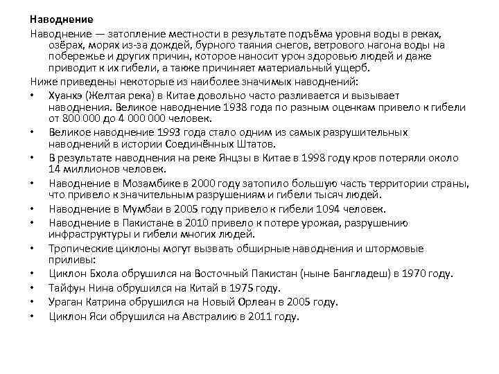 Наводнение — затопление местности в результате подъёма уровня воды в реках, озёрах, морях из-за