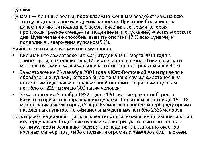 Цунами — длинные волны, порождаемые мощным воздействием на всю толщу воды в океане или