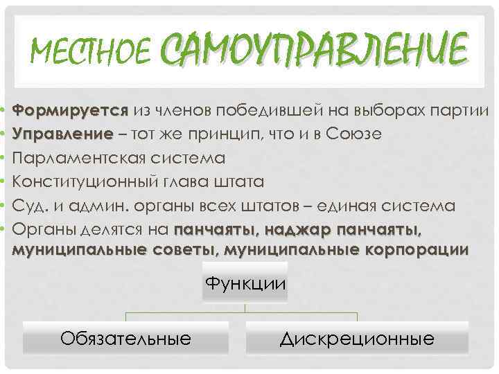  • • • МЕСТНОЕ САМОУПРАВЛЕНИЕ Формируется из членов победившей на выборах партии Управление