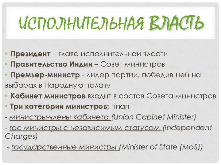 ИСПОЛНИТЕЛЬНАЯ ВЛАСТЬ • Президент – глава исполнительной власти • Правительство Индии – Совет министров