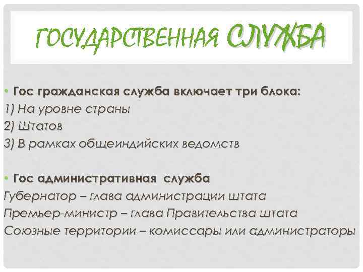 ГОСУДАРСТВЕННАЯ СЛУЖБА • Гос гражданская служба включает три блока: 1) На уровне страны 2)