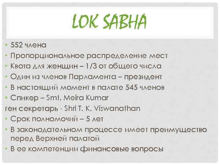 LOK SABHA • 552 члена • Пропорциональное распределение мест • Квота для женщин –