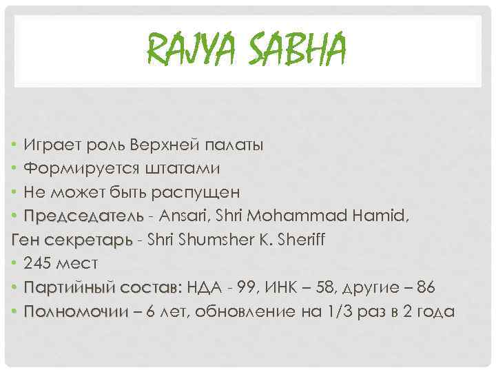 RAJYA SABHA • Играет роль Верхней палаты • Формируется штатами • Не может быть