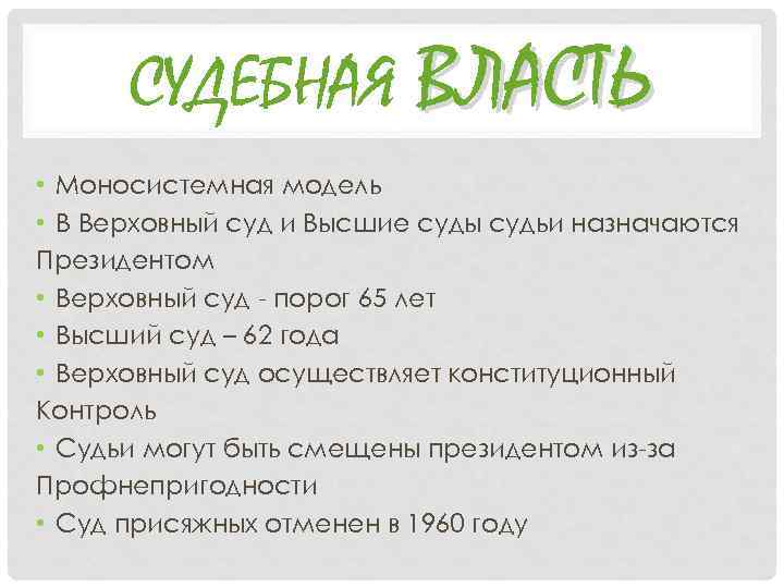 СУДЕБНАЯ ВЛАСТЬ • Моносистемная модель • В Верховный суд и Высшие суды судьи назначаются